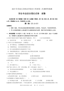 2015年苏南五市单招二模卷--财会