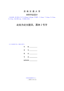 2015年西南交通大学毕业设计模板