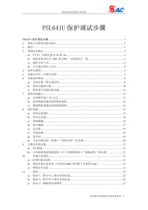 PSL641U保护调试手册