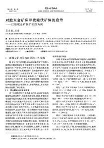 对胶东金矿床寻找隐伏矿体的启示