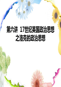 西方政治思想史 第六讲 17世纪英国政治思想之2洛克