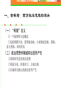 西方政治思想史第一章