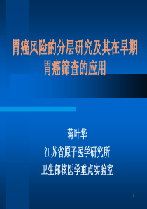 胃癌风险的分层研究及其在早期胃癌筛查的应用