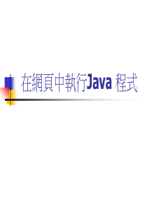 在网页中执行Java程式