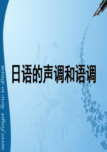 24日语的声调和语调