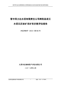 寿阳段王水泥灰岩采矿权采矿权报告