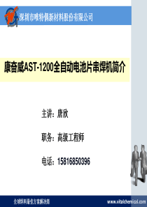 康奋威AST-1200全自动电池片串焊机简介