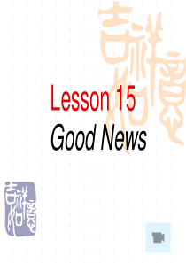 新概念英语第二册第十五课课件Lesson15_good_news