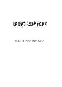 上海静安区2018年单位预算