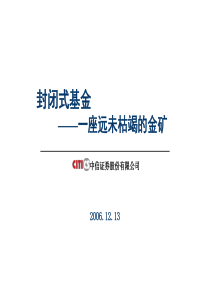 封闭式基金——一座远未枯竭的金矿