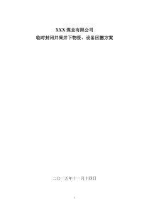 封闭矿井设备回撤方案实施细则