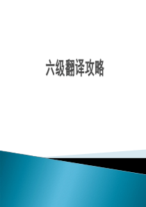 2012年12月六级翻译攻略