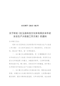 右玉县科技文化体育局岁末年初安全生产大检查工作方案