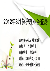 2012年3月21日护理查房胆囊结石