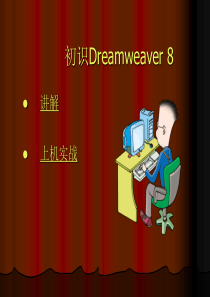 dreamweaver8网页制作教程基础