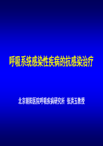 呼吸系统感染性疾病的抗感染治疗080626