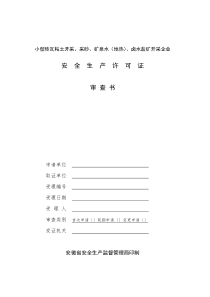 小型砖瓦粘土开采、采砂、矿泉水（地热）、卤水盐矿开采企业