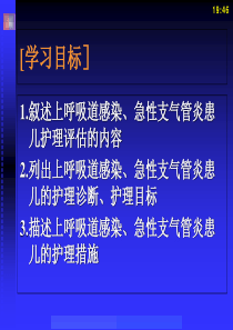 呼吸系统疾病患儿的护理-PPT文档资料