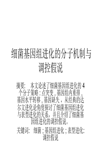 细菌基因组进化的分子机制与调控假说