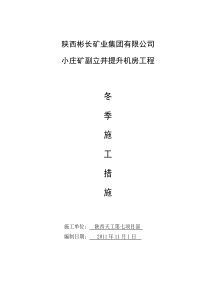 小庄矿副立井提升机房冬季施工措施