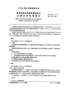 家用和类似用途电器的安全洗碟机的特殊要求(PDF12)(1)