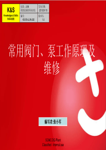 常用阀门、泵工作原理及维修