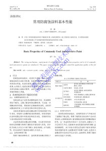 常用防腐蚀涂料基本性能