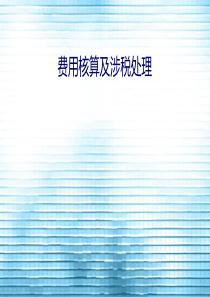 小企业会计准则-费用核算及涉税处理