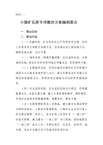 小煤矿瓦斯专项整治方案编制要点