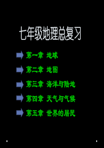 商务星球版七年级上册地理总复习课件(共64张)