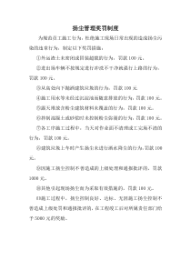 扬尘管理奖罚制度