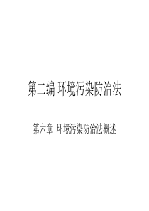 环境污染防治法课件