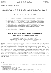 尹庄尾矿库动力稳定分析及溃坝风险评价技术研究