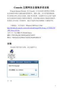 Comodo互联网安全套装多语言版(使用说明)