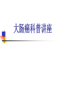 大肠癌社区科普讲座