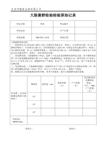 大肠菌群检验原始记录