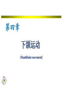 第三版 牙合学 第4、5章