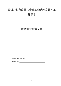 梁福开纪念公园黄连工业遗址公园工程项目