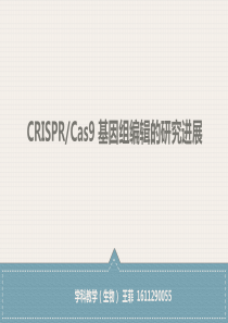 基因编辑CRISPER CAS9