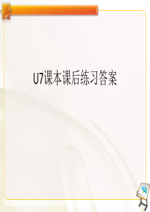 新视野大学英语第一册U7课本课后练习答案全