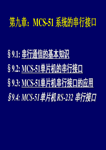 38第9章MCS51的串行接口