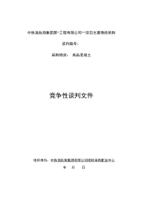 混凝土竞争性谈判文件范本(电商、线下)