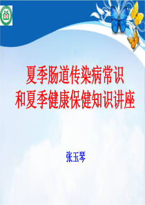 夏季肠道传染病常识和夏季健康保健知识讲座