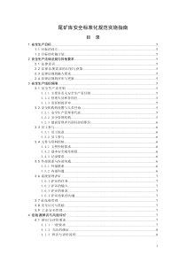 尾矿库安全标准化实施指南