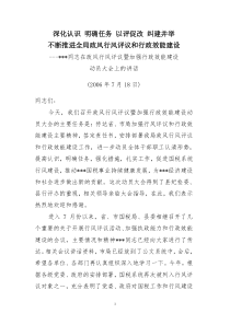 政风行风评议暨加强行政效能建设动员会议上的讲话