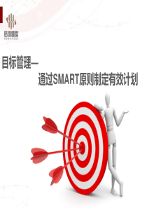 3目标管理―通过SMART原则制定有效计划