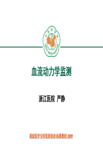 重症医学资质培训-血流动力学监测和应用