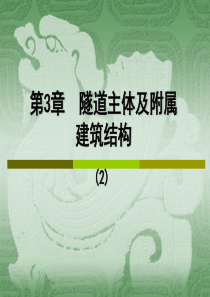 gjw第3章final  隧道主体及附属建筑结构2(42)