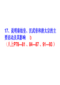 Gk17、说明秦始皇、汉武帝和唐太宗的主要活动及其影响3x