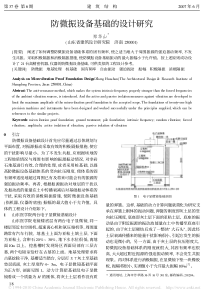 防微振设备基础的设计研究